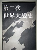 第二次世界大战史