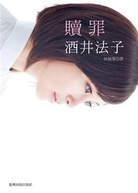 贖罪
