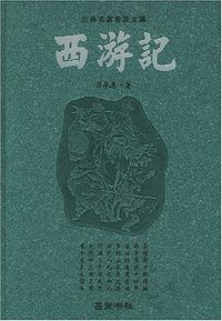 西游记 (岳麓书社 2004)