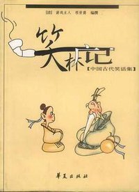 笑林广记 (华夏出版社 2001)