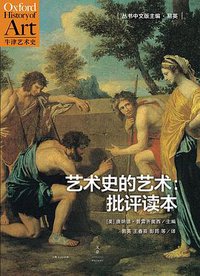 艺术史的艺术 (上海人民出版社 2016)