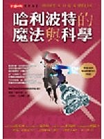 哈利波特的魔法與科學