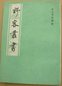野客丛书 (上海古籍出版社 1991)