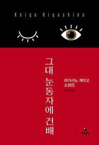 그대 눈동자에 건배 (현대문학 2017)
