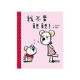 我不要親親