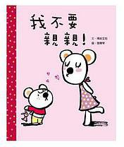我不要親親 (格林文化 2009)