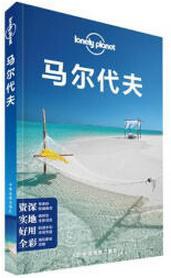 Lonely Planet 孤独星球:马尔代夫（2016年版）