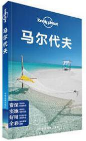 Lonely Planet 孤独星球:马尔代夫（2016年版） (中国地图出版社 2016)
