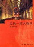 走进一座大教堂 (生活·读书·新知三联书店 2006)