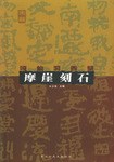 嘎仙洞西壁摩崖刻石