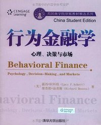 行为金融学 (清华大学出版社 2010)