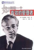 如何做一个有效的管理者 (民主与建设 2002)