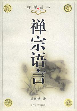 禅宗语言