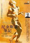 尼金斯基筆記 (心靈工坊 2002)