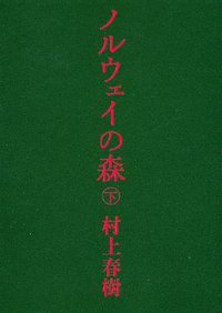 ノルウェイの森 下 (講談社 2004)