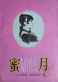 蜜月 (外国文学出版社 1988)