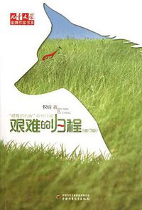 艰难的归程 (中国少年儿童出版社 2013)