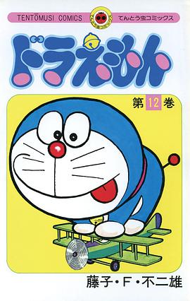 ドラえもん 12