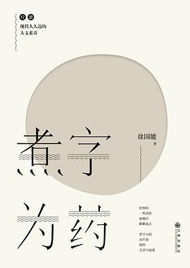 煮字为药