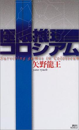 極限推理コロシアム (講談社ノベルス)