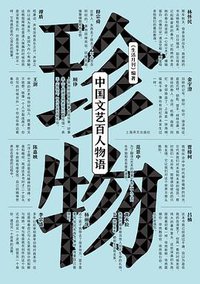 珍物