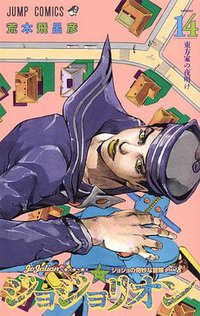 ジョジョリオン 14 (集英社 2016)