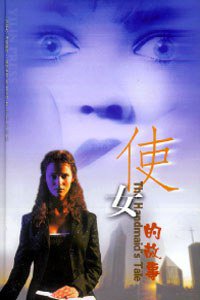 使女的故事 (译林出版社 2001)