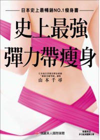 史上最強彈力帶瘦身 (瑞麗美人國際媒體 2010)
