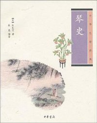 琴史 (中华书局 2010)