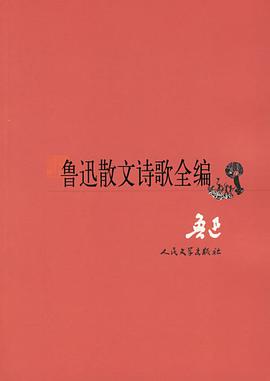鲁迅散文诗歌全编