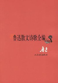 鲁迅散文诗歌全编 (人民文学出版社 2006)