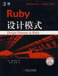 Ruby设计模式 (机械工业出版社 2009)
