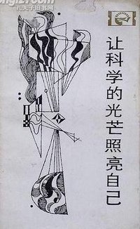 让科学的光芒照亮自己 (四川人民出版社 1984)
