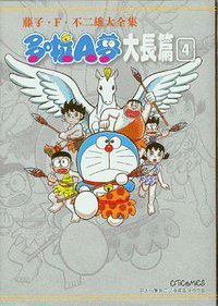 藤子・F・不二雄大全集 哆啦A夢 大长篇 04 (文化傳信 2013)