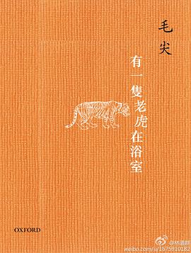 有一隻老虎在浴室