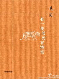 有一隻老虎在浴室
