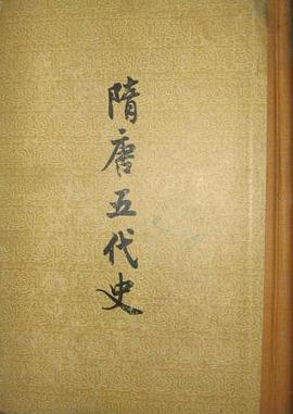 隋唐五代史