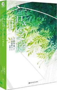 言叶之庭 (百花洲文艺出版社 2019)