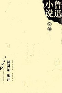 鲁迅小说全编 (陕西师范大学出版社（南京事业部） 2006)