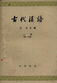 古代汉语 (中华书局 1962)