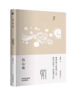 良心论