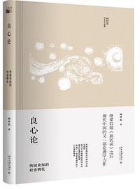良心论 (北京大学出版社 2018)