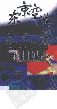 东京空港杀人案 (群众出版社 1999)