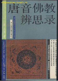 唐音佛教辨思录 (上海古籍出版社 1988)