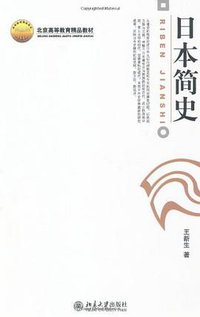 日本简史 (北京大学出版社 2005)