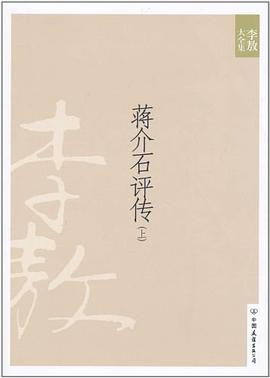 蒋介石评传(上)