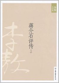 蒋介石评传（上） (中国友谊出版公司 2010)