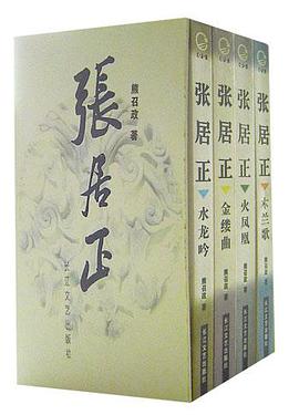 张居正(全四册)