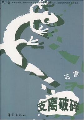 支离破碎