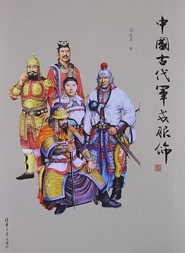 中国古代军戎服饰